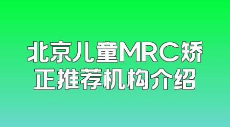 北京儿童MRC矫正推荐机构介绍