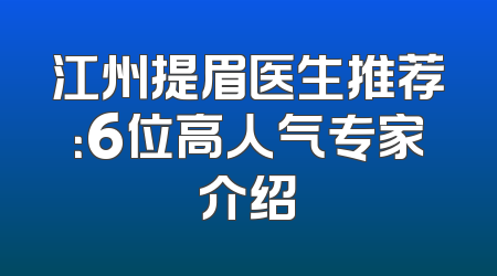 江州提眉医生推荐：6位高人气专家介绍