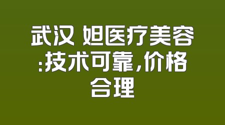 武汉媄妲医疗美容：技术可靠，价格合理