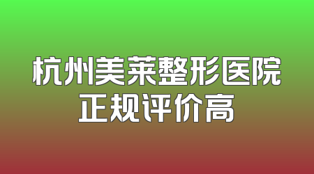 杭州美莱整形医院正规评价高