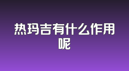 热玛吉有什么作用呢