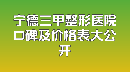 宁德三甲整形医院口碑及价格表大公开