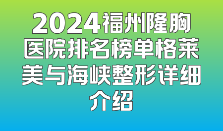 2024福州隆胸医院排名榜单格莱美与海峡整形详细介绍