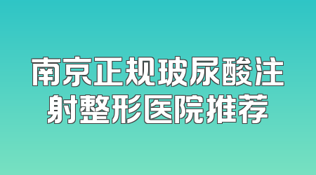 南京正规玻尿酸注射整形医院推荐