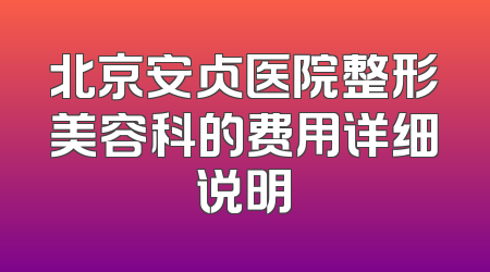 北京安贞医院整形美容科的费用详细说明