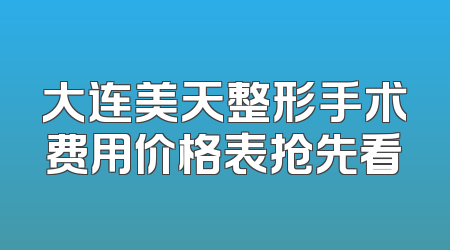 大连美天整形手术费用价格表抢先看