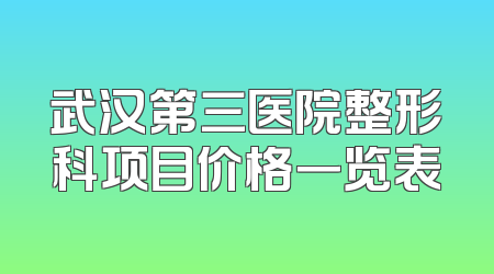 武汉第三医院整形科项目价格一览表