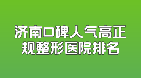 济南口碑人气高正规整形医院排名