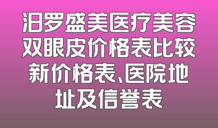 汨罗盛美医疗美容双眼皮价格表比较新价格表、医院地址及信誉表