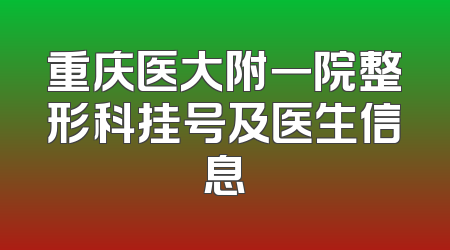 重庆医大附一院整形科挂号及医生信息