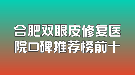 合肥双眼皮修复医院口碑推荐榜前十