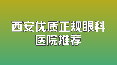 西安优质正规眼科医院推荐