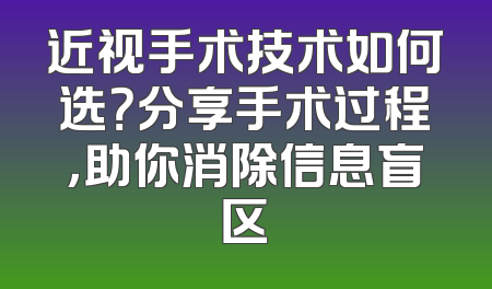 近视手术技术如何选？分享手术过程，助你消除信息盲区