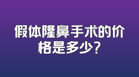 假体隆鼻手术的价格是多少？