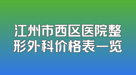 江州市西区医院整形外科价格表一览