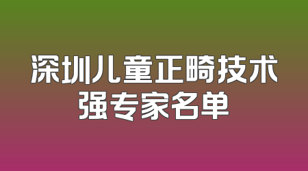 深圳儿童正畸技术强专家名单