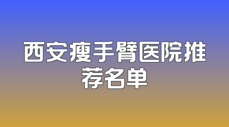 西安瘦手臂医院推荐名单