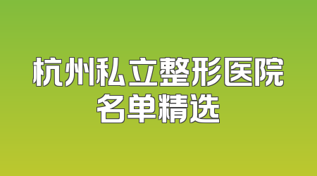 杭州私立整形医院名单精选