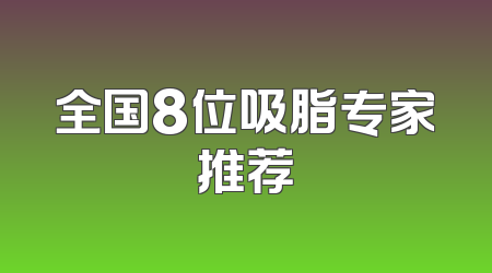 全国8位吸脂专家推荐