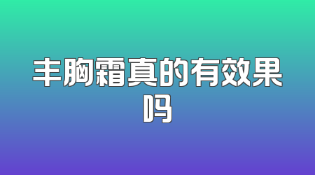 丰胸霜真的有效果吗