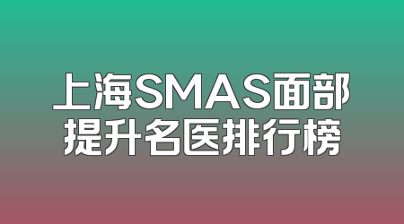 上海SMAS面部提升名医排行榜