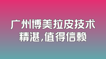 广州博美拉皮技术精湛，值得信赖