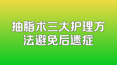 抽脂术三大护理方法避免后遗症
