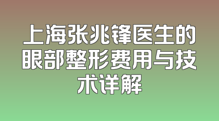 上海张兆锋医生的眼部整形费用与技术详解