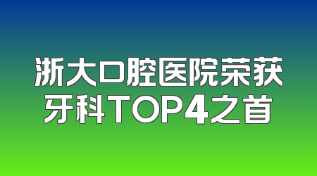浙大口腔医院荣获牙科TOP4之首