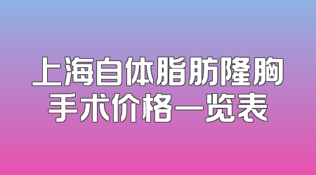 上海自体脂肪隆胸手术价格一览表