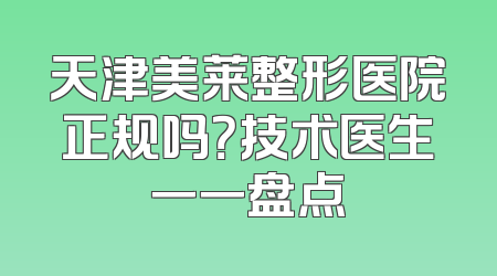 天津美莱整形医院正规吗？技术医生一一盘点