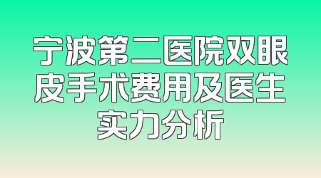 宁波第二医院双眼皮手术费用及医生实力分析