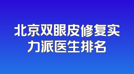 北京双眼皮修复实力派医生排名