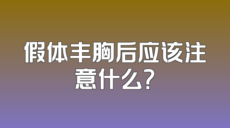 假体丰胸后应该注意什么？