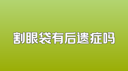 割眼袋有后遗症吗