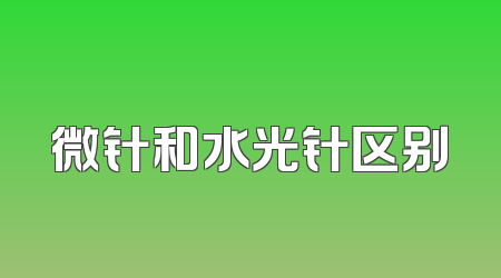 微针和水光针区别