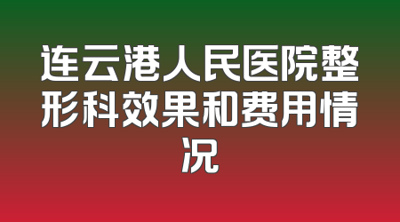 连云港人民医院整形科效果和费用情况
