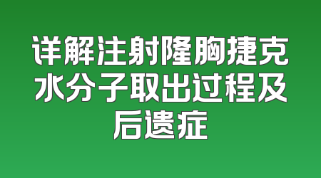 详解注射隆胸捷克水分子取出过程及后遗症