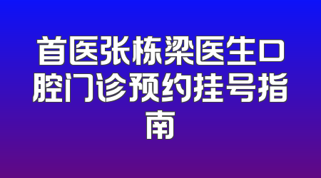 首医张栋梁医生口腔门诊预约挂号指南