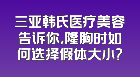 三亚韩氏医疗美容告诉你，隆胸时如何选择假体大小？