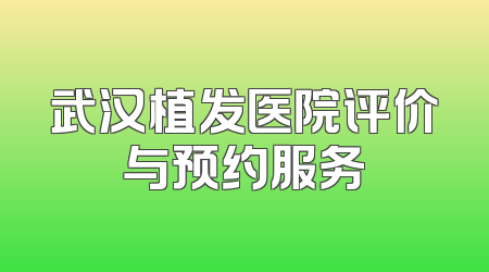 武汉植发医院评价与预约服务