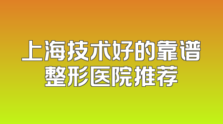 上海技术好的靠谱整形医院推荐