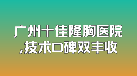 广州十佳隆胸医院，技术口碑双丰收