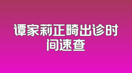 谭家莉正畸出诊时间速查