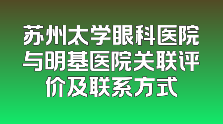 苏州太学眼科医院与明基医院关联评价及联系方式