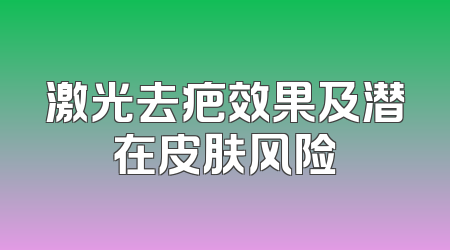 激光去疤效果及潜在皮肤风险