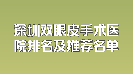 深圳双眼皮手术医院排名及推荐名单