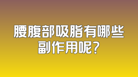 腰腹部吸脂有哪些副作用呢？