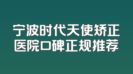 宁波时代天使矫正医院口碑正规推荐