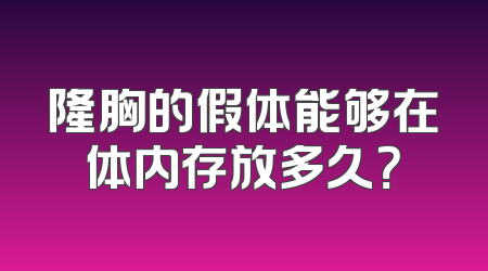 隆胸的假体能够在体内存放多久？